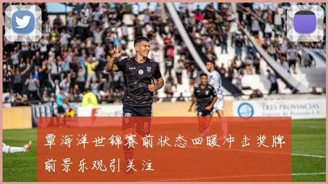 覃海洋世锦赛前状态回暖冲击奖牌前景乐观引关注