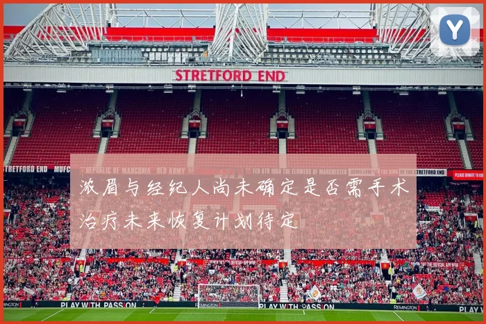 浓眉与经纪人尚未确定是否需手术治疗未来恢复计划待定